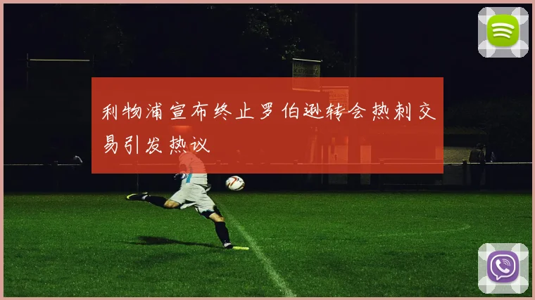 利物浦宣布终止罗伯逊转会热刺交易引发热议