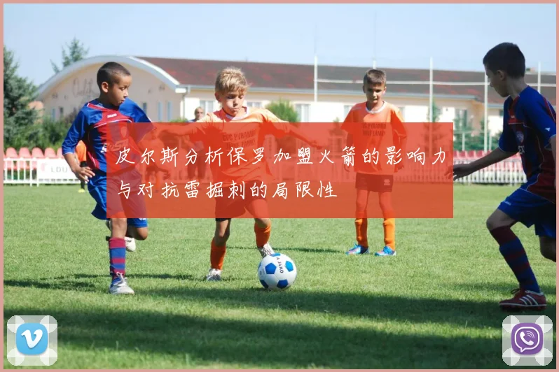 皮尔斯分析保罗加盟火箭的影响力与对抗雷掘刺的局限性
