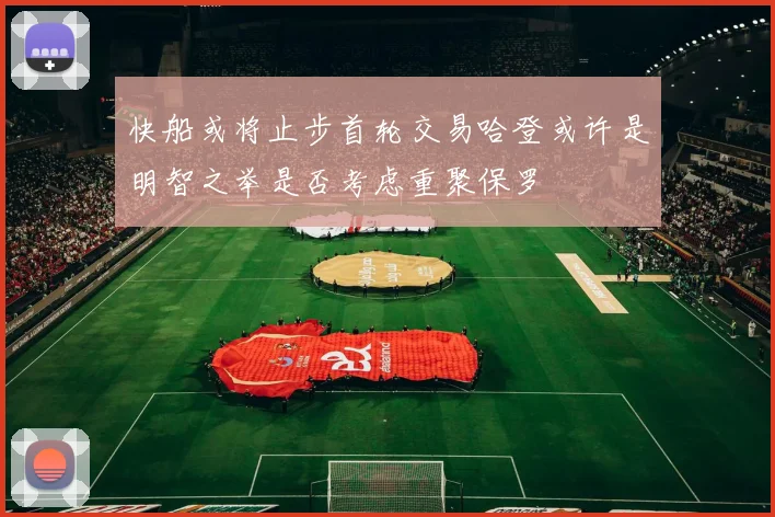 快船或将止步首轮交易哈登或许是明智之举是否考虑重聚保罗