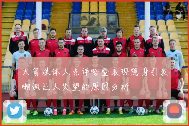 火箭媒体人点评哈登表现隐身引发嘲讽让人失望的原因分析