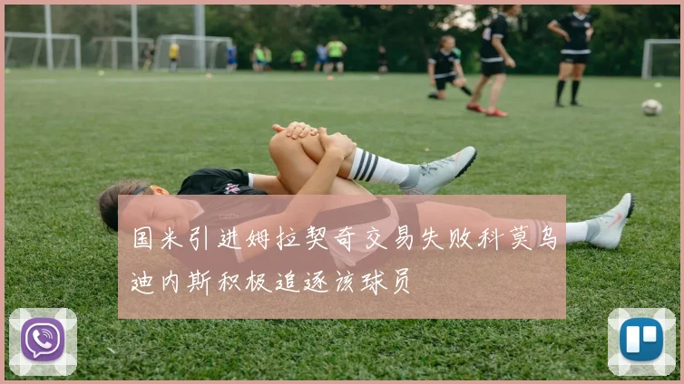国米引进姆拉契奇交易失败科莫乌迪内斯积极追逐该球员