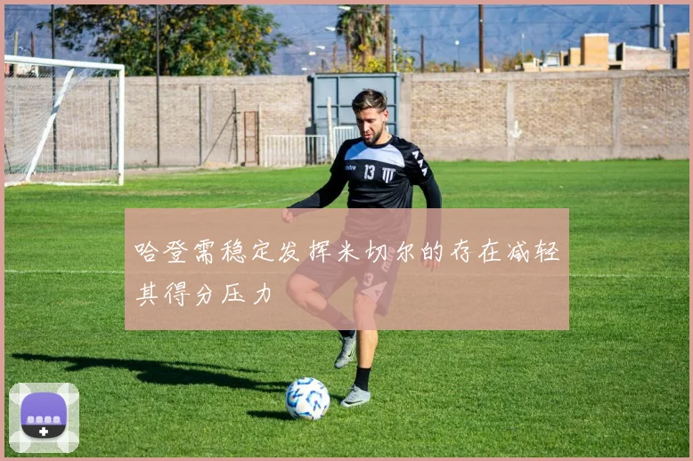 哈登需稳定发挥米切尔的存在减轻其得分压力