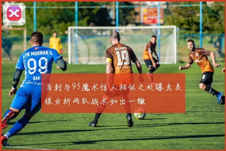 马刺与95魔术惊人相似之处曝光美媒分析两队战术如出一辙