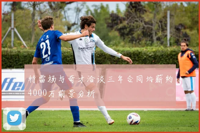 特雷杨与奇才洽谈三年合同均薪约4000万前景分析