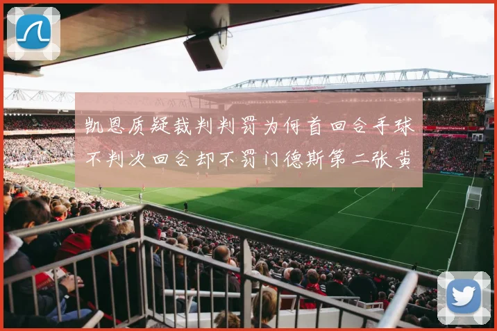 凯恩质疑裁判判罚为何首回合手球不判次回合却不罚门德斯第二张黄牌