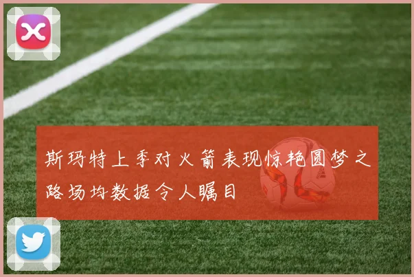 斯玛特上季对火箭表现惊艳圆梦之路场均数据令人瞩目