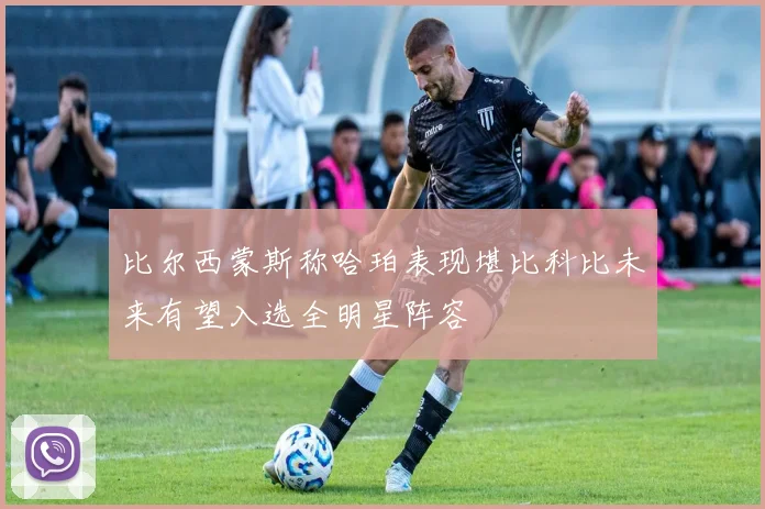 比尔西蒙斯称哈珀表现堪比科比未来有望入选全明星阵容