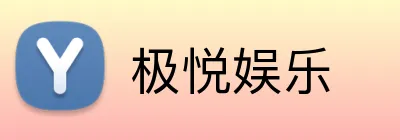 极悦娱乐 Logo
