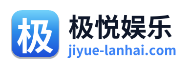 极悦娱乐